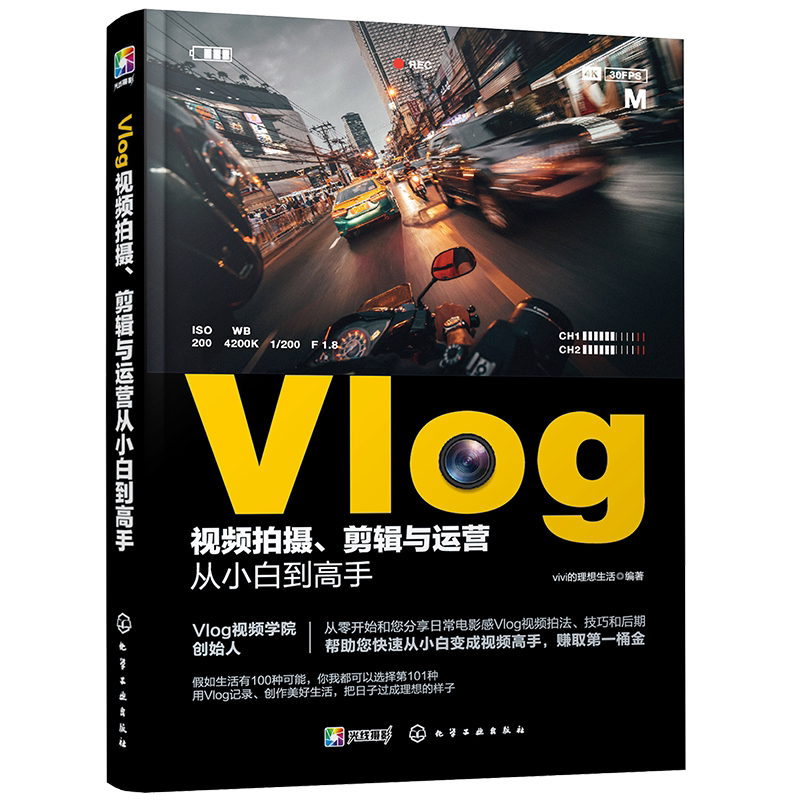 Vlog视频拍摄剪辑与运营从小白到高手 手机摄影拍摄手机短视频教程短摄影后期短视运营频制作vlog教学课程 vlog录像 微信市场营销