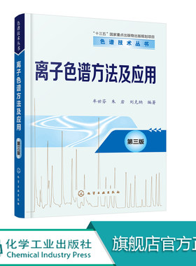 正版 高效液相色谱方法及应用 牟世芬 离子色谱原理仪器技术应用 离子色谱定义特点发展趋势离子色谱理论应用 离子色谱经典参考书