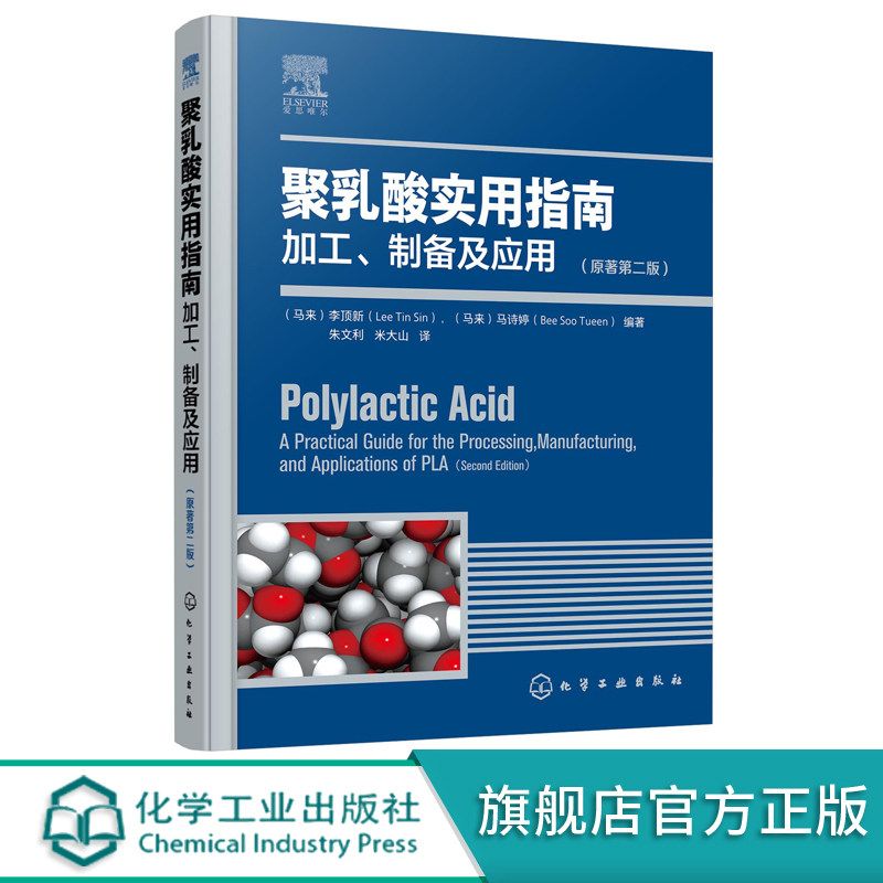 正版 聚乳酸实用指南 加工制备及应用 原著第二版 生物降解塑料PLA性能手册 聚乳酸注塑3D打印成型技术 聚乳酸性能探究环境评估