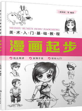美术入门基础教程 漫画起步 零基础漫画自学教程书籍 漫画人物绘制技法五官的画法人物表情漫画人物比例 漫画素描技法从入门到精通