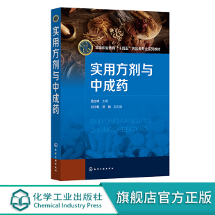 问病荐药认知与技能 实用方剂与中成药 方剂与中成药认知 执业药师资格培训辅导参考书 路立峰 高职高专院校中药学药学等专业教材