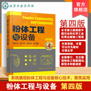 粉体工程与设备 第四版 粉体粒度分析及测量 填充与堆积特性 粉体润湿特性 粉磨过程及设备 粉体工程操作与实践 粉体材料参考书籍