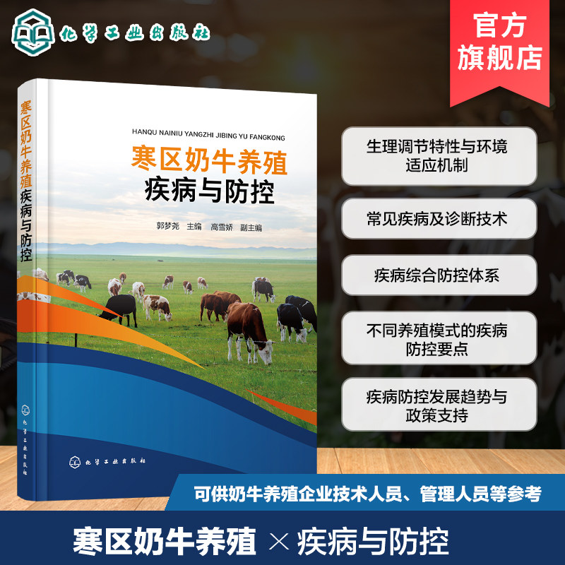 寒区奶牛养殖疾病与防控