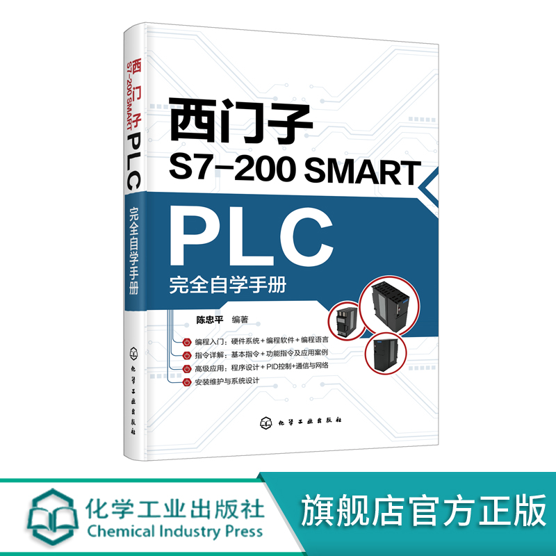 西门子S7-200 SMART PLC完全自学手册陈忠平西门子编程入门西门子plc硬件软件编程教程plc功能控制指令应用技术PLC编程教程书籍