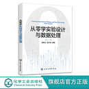 实验设计与数据处理实用指导书籍 从零学实验设计与数据处理 数理统计方法 实验及实验设计基本理论 高等学校化工类专业参考书籍