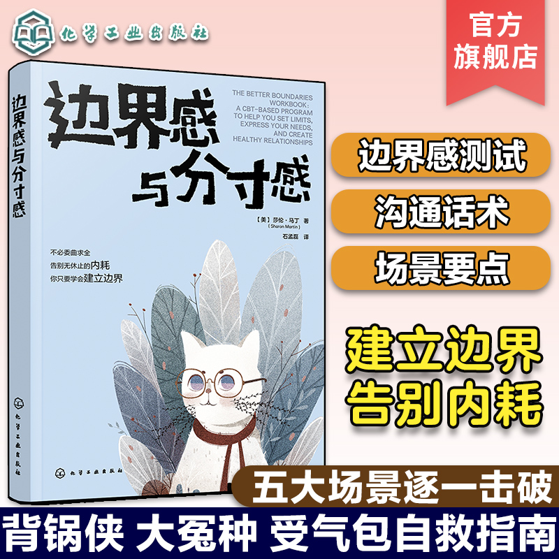 边界感与分寸感正确处理职场家庭夫妻亲密关系亲子亲友困难关系告别内耗建立边界表达需求沟通话术职场人士家长心理健康指南书籍