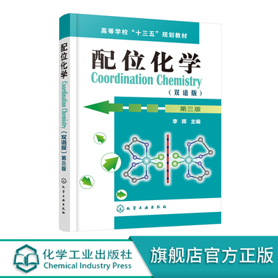 配位化学 双语版 第三版 李晖 配位化学基本概念 配合物的立体结构 异构现象 配合物的化学键 理论基础 教程书籍 教材