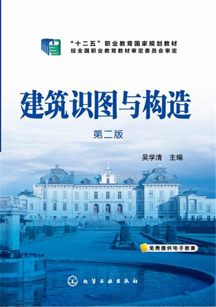 建筑识图与构造 吴学清 第二版