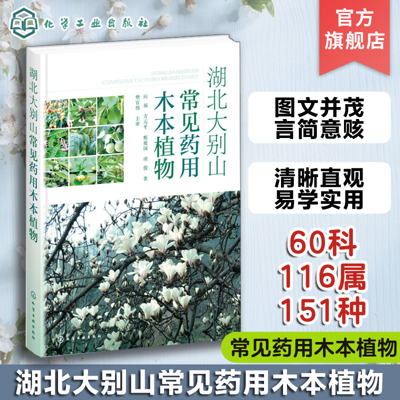 正版 湖北大别山常见药用木本植物 向福 木本植物 大别山药用木质藤本 中医药植物爱好者参考 高校中医药相关专业实习实践用书