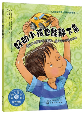 好动小孩也能静下来 帮孩子克服注意力缺陷 提升专注力和自控力 3-6岁宝宝睡前故事绘本书籍 亲子互动 儿童情绪管理与性格培养绘本