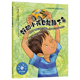 好动小孩也能静下来 帮孩子克服注意力缺陷 提升专注力和自控力 3-6岁宝宝睡前故事绘本书籍 亲子互动 儿童情绪管理与性格培养绘本