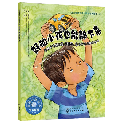 好动小孩也能静下来 帮孩子克服注意力缺陷 提升专注力和自控力 3-6岁宝宝睡前故事绘本书籍 亲子互动 儿童情绪管理与性格培养绘本