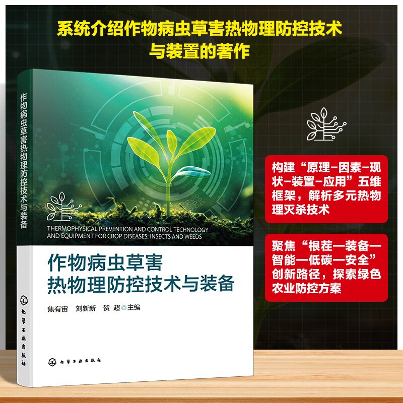 作物病虫草害热物理防控技术与装备 农作物病虫草害发生现状与挑战 常用防控与灭杀技术 病虫草害智能监测 农业科研人员种植参考书