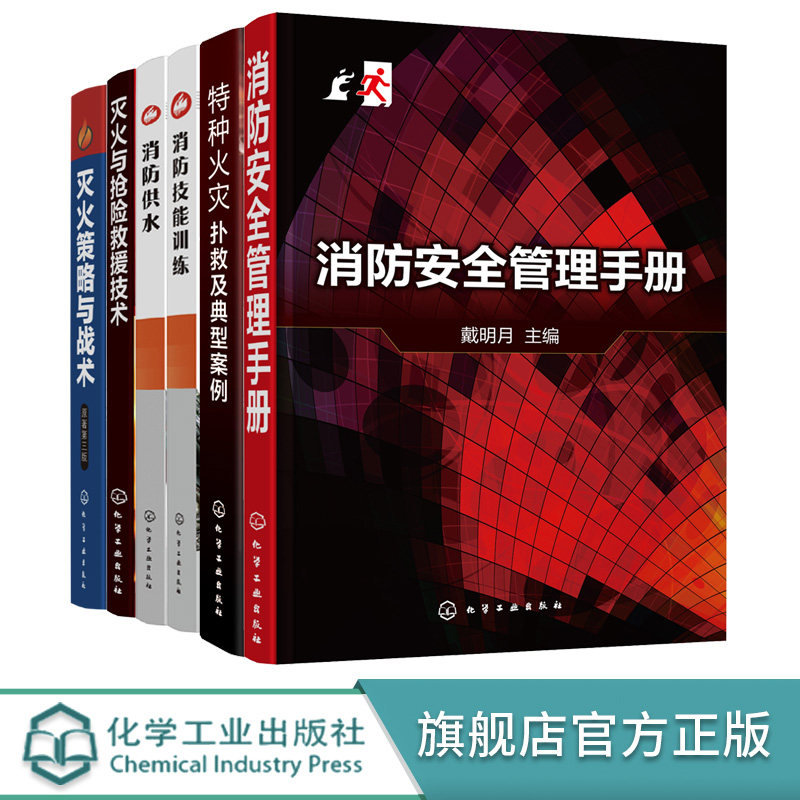 灭火策略与战术  灭火与抢险救援技术 特种火灾扑救及典型案例 消防安全管理手册 消防供水 消防技能训练  6册套装