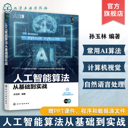 人工智能算法从基础到实战 人工智能算法知识理论 基于Python与Pythoch的人工智能算法实战案例应用 数据分析及大数据领域参考书籍