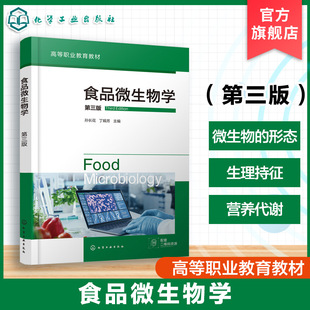 食品微生物学 第三版  孙长花 微生物学基础知识 微生物食品关系微生物实验培养技术菌种选育保藏技术 高等职业教育食品类本科教材