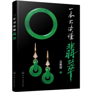 一本书读懂翡翠 汪新斌 翡翠鉴定品鉴评估技术翡翠真伪鉴定处理品鉴别价值评估方法及翡翠市场情况收藏诀要科普书 翡翠学入门书籍