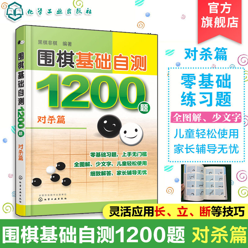 围棋基础自测1200题 对杀篇 围棋入门读者自测宝典 围棋冲段赛吃子死活对杀自测练习  儿童自学零基础围棋入门 初学者自我强化练习