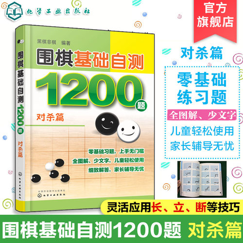 围棋基础自测1200题 对杀篇 围棋入门读者自测宝典 围棋冲段赛吃子死活对杀自测练习  儿童自学零基础围棋入门 初学者自我强化练习