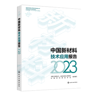 中国新材料技术应用报告 2023 基础工业领域 工业关键核心领域 生态环境材料 战略原材料稀贵 稀有金属提纯分离 新材料领域参考书