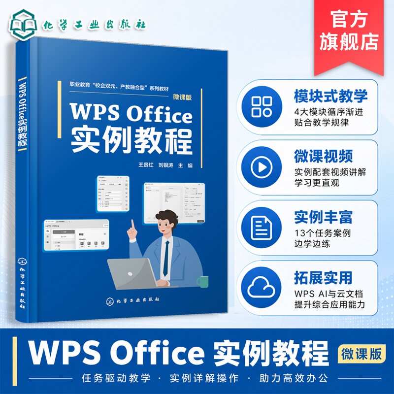 WPS Office 实例教程 王贵红 WPS文字应用 表格应用 演示文稿 WPSAI应用 云文档 实例 配教学微视频配习题 计算机应用专业高职教材