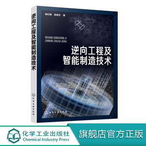 逆向工程及智能制造技术 杨红娟 陈继文 CAD建模方法建模技术及在智能制造中的应用数控加工3D打印再制造计算机辅助几何设计书籍