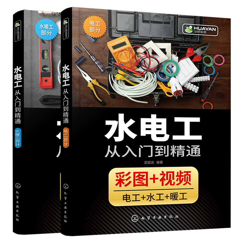 全彩图解水电工从入门到精通家装水电工安装教程零基础技能全覆盖 海量现场彩图分步解读水电工布线电路接线现场施工维修书赠视频