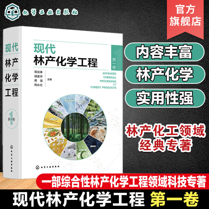 现代林产化学工程 第一卷 林产化学加工 相关原料理化性质 转化过程反应机理 加工工艺和设备 产品及其应用 林产化工领域经典专著