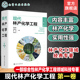 相关原料理化性质 转化过程反应机理 加工工艺和设备 现代林产化学工程 林产化工领域经典 林产化学加工 产品及其应用 专著 第一卷