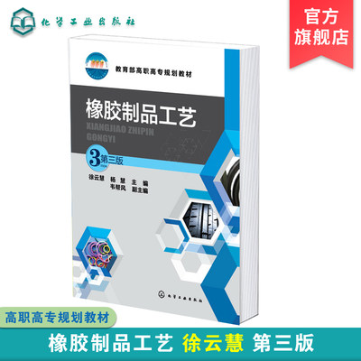 橡胶制品工艺 徐云慧 第三版 高职高专规划教材 橡胶制品实用手册 高职高专高分子材料工程技术 高分子材料加工专业应用书籍