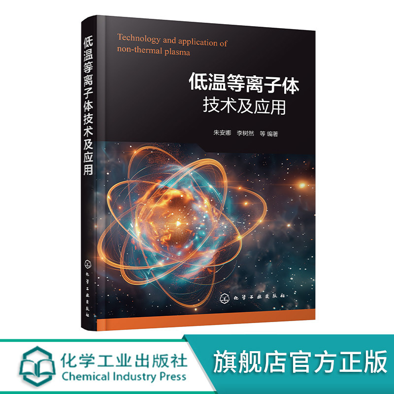 低温等离子体技术及应用 低温等离子体常用诊断方法 高压电源电路基础 高压电源关键器件组成及发展 等离子体技术研究人员参考书籍