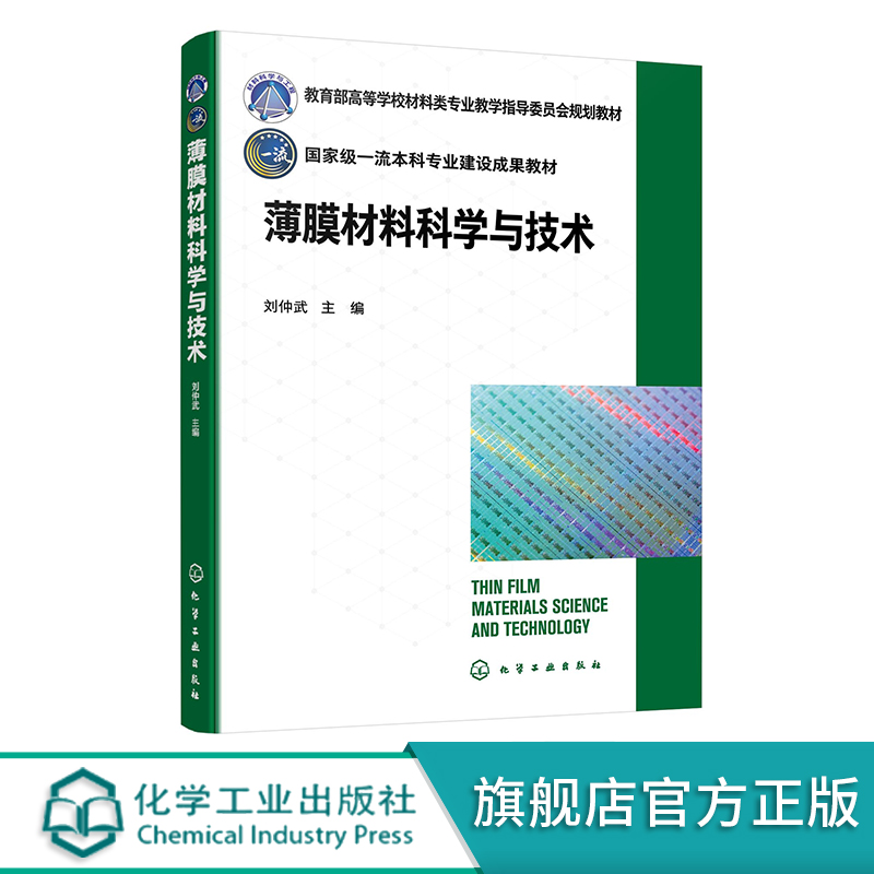 薄膜材料科学与技术 刘仲武 薄膜材料基本概念 薄膜制备技术 薄膜生长机理 薄膜加工技术 薄膜分析技术 高等院校材料类专业参考书