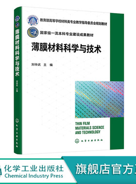 薄膜材料科学与技术 刘仲武 薄膜材料基本概念 薄膜制备技术 薄膜生长机理 薄膜加工技术 薄膜分析技术 高等院校材料类专业参考书
