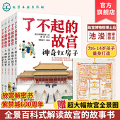 全5册 赠故宫全景图 故宫故事书 正版 14岁小学初中生课外读物打开故宫600年 故宫 紫禁城故宫博物院文化百科科普书籍 了不起