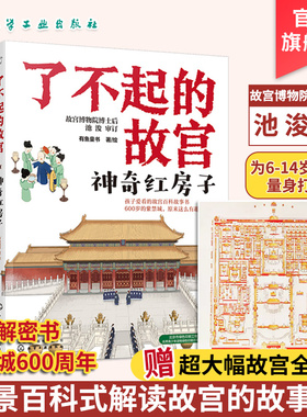正版 了不起的故宫 全5册 赠故宫全景图 故宫故事书 6-14岁小学初中生课外读物打开故宫600年 紫禁城故宫博物院文化百科科普书籍
