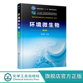 高职高专环境类专业教材 环境保护 污染与危害 周凤霞 环境微生物实训 微生物对环境 第四版 理论基础 环境微生物 微生物学
