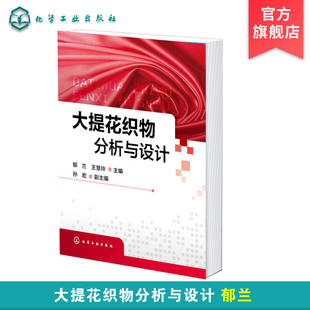 大提花织物分析与设计 郁兰 大提花织物设计 纹样设计 装造工艺设计 意匠设计 提花床品台布丝绸窗帘沙发布毛巾织物分析与设计书籍