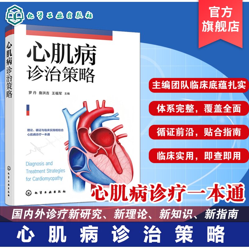 心肌病诊治策略 心肌病诊断与治疗指南 原发性继发性心脏病诊治策略 诊疗方案与临床病例 心血管疾病诊疗规范 内科医师临床工具书