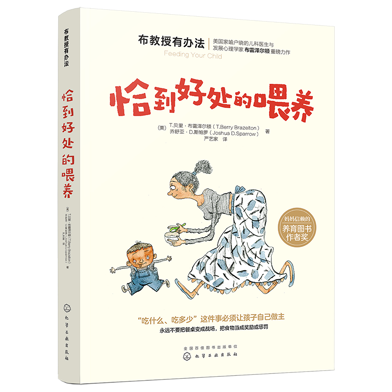 布教授有办法 恰到好处的喂养 宝宝辅食添加宝宝喂养护理健康 布雷泽尔顿崔玉涛教育孩子育儿书籍0-3-6岁亲子家教正面管教书籍