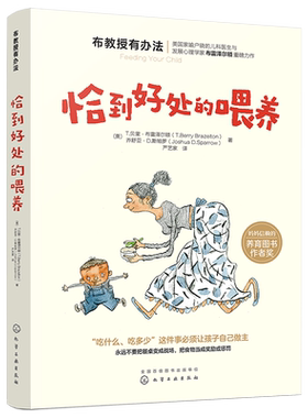 布教授有办法 恰到好处的喂养 宝宝辅食添加宝宝喂养护理健康 布雷泽尔顿崔玉涛教育孩子育儿书籍0-3-6岁亲子家教正面管教书籍
