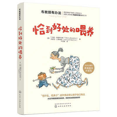 布教授有办法 恰到好处的喂养 宝宝辅食添加宝宝喂养护理健康 布雷泽尔顿崔玉涛教育孩子育儿书籍0-3-6岁亲子家教正面管教书籍