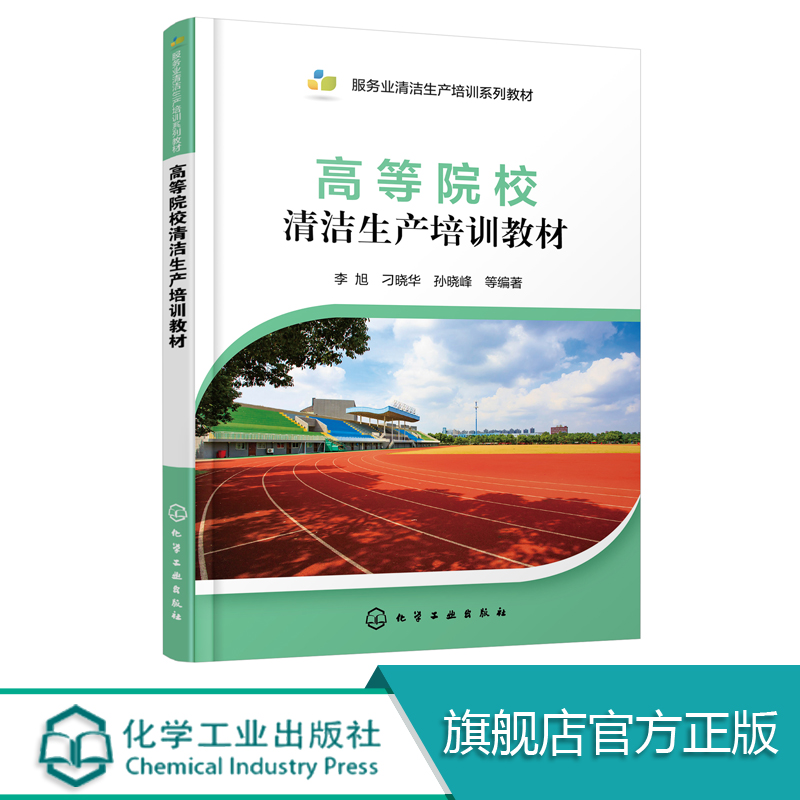 官方正版 高等院校清洁生产培训教材清洁生产技术清洁生产审核方法评价指标体系及评价方法高等院校清洁生产管理经验和技术书籍