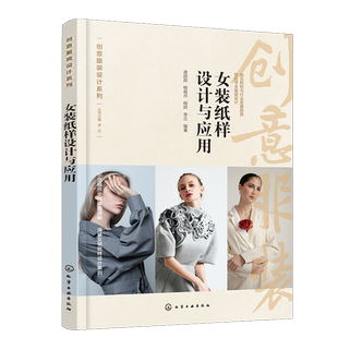 女装纸样设计与应用 唐甜甜 大量图解讲述女装纸样设计 女装纸样制作概述 人体构造与服装结构 服装纸样绘制符号与规格 设计师参考