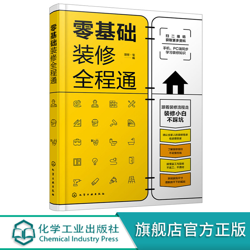 零基础装修全程通 室内装饰装修施工节点图 装饰装潢零基础入门解读参考 家居装修施工选材装修验收户型改造 建筑水利装修设计书籍,书籍/杂志/报纸,建筑/水利（新）,淘宝优惠券,粉丝福利购,淘宝优惠卷