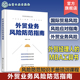 MBA工具书 风险防范学习指南 外贸业务风险防范指南 外贸业务风险防范培训课程 国际贸易电商外贸 国际贸易风险防范 外贸经理人