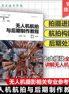 无人机航拍与后期制作教程