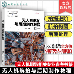 无人机航拍与后期制作教程 曲阜贵 无人机发展概况及使用方法讲解 普通高校无人机摄影相关专业师生教材 零基础无人机爱好者参考