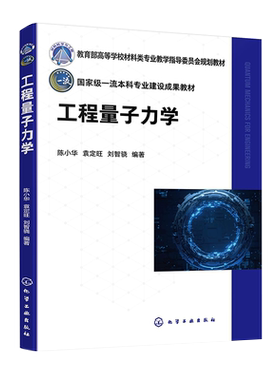 工程量子力学 陈小华 量子力学基本概念 可观测力学量算符数学性质及测量原理 高等院校材料类 电子类 化学化工类等专业应用教材