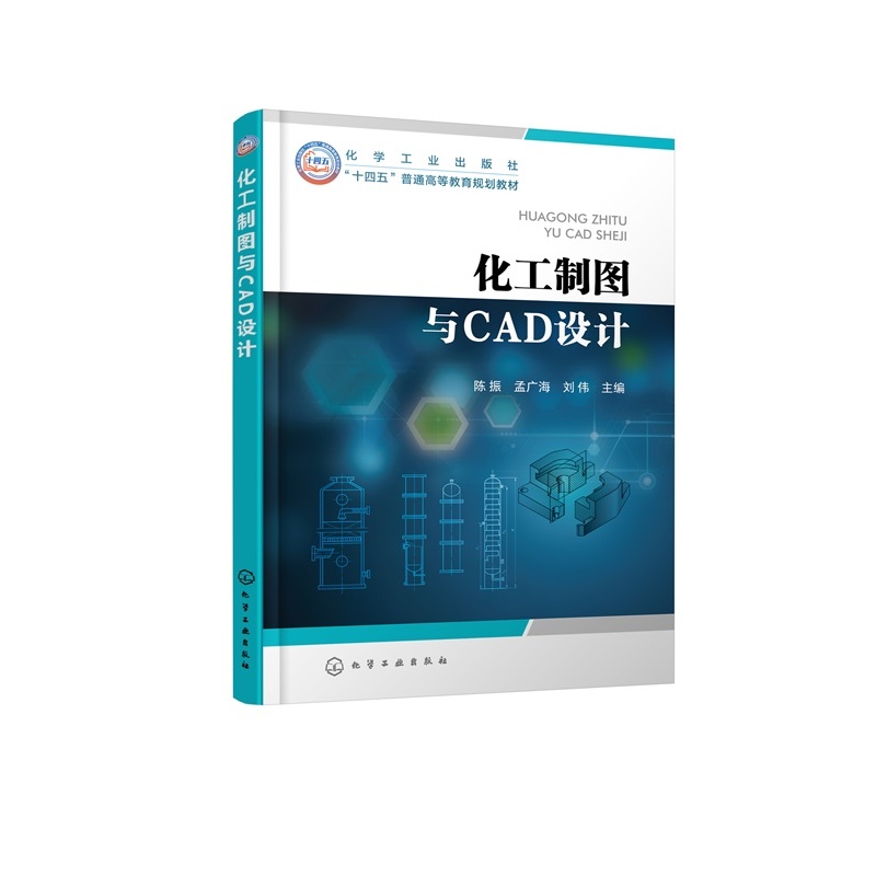 化工制图与CAD设计 陈振 AutoCAD专业软件绘图方法技巧 化工制图基本知识常用表达方法连接方法化工设备图计算机CAD绘图 高校教材