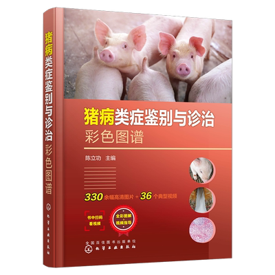 猪病类症鉴别与诊治彩色图谱 陈立功 35个猪病教学视频 细菌病寄生虫病螺旋体病支原体病立克次体 猪场兽医养猪专业大户技术指导书